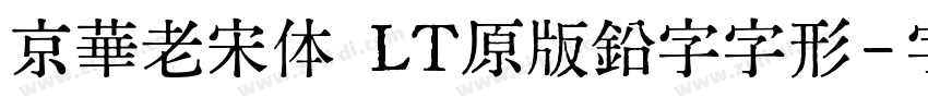 京華老宋体 LT原版鉛字字形字体转换